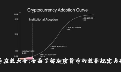 加密货币应税大全:全面了解加密货币的税务规定与报税技巧