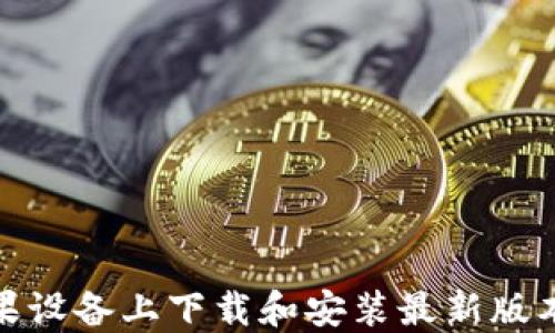 如何在苹果设备上下载和安装最新版本的TP钱包