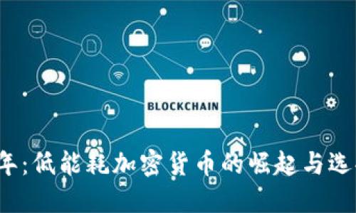 2023年:低能耗加密货币的崛起与选择指南