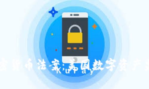 拜登签署加密货币法案:美国数字资产监管的新篇章