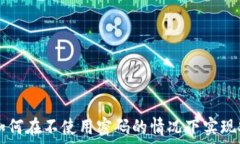   TP钱包如何在不使用密码的情况下实