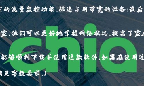   路由器管家官方版下载安装攻略与技巧 / 
 guanjianci 路由器管家, 路由器管理, 网络, 下载安装 /guanjianci 

一、路由器管家介绍
路由器管家是一款专门用于帮助用户管理和路由器的工具。随着智能设备的普及，网络环境越来越复杂，路由器管家的出现为用户提供了更加方便和直观的管理方式。该软件集成了网络测速、设备管理、网络安全以及流量监控等功能，是现代家庭和小型企业管理网络的得力助手。

二、路由器管家的下载安装步骤
下载安装路由器管家官方版相对简单，以下是详细步骤：

h41. 访问官网/h4
首先，访问路由器管家的官方网站。确保访问的是官方渠道，以避免下载到病毒或恶意软件。通常，官方网站会提供最新版本的软件下载链接。

h42. 选择适合的版本/h4
在官网上，用户可以看到不同版本的路由器管家下载链接，包括Windows版和Android版。选择适合自己设备的版本，点击下载。

h43. 安装软件/h4
下载完成后，双击安装包，按照提示进行安装。对于Windows系统的用户，可能需要允许软件修改计算机设置。对于Android用户，安装完成后可以选择直接打开或在应用列表中找到路由器管家图标。

h44. 网络设置/h4
安装完成后，打开路由器管家，你需要连接到自己的Wi-Fi网络。输入路由器管理员密码，系统将自动识别设备，并生成网络报告，帮助你了解当前的网络状态。

三、路由器管家的主要功能
路由器管家提供了多种实用功能，帮助用户更有效地管理家庭或办公网络。

h41. 设备管理/h4
路由器管家可以自动扫描网络中连接的设备，包括手机、电脑、智能家居等。用户可以随时查看各个设备的连接状态，并可以选择对某些设备进行优先级设置。

h42. 网络测速/h4
内置的网络测速功能让用户可以随时了解网络的上传和下载速度，及时发现潜在的网络问题，进行相应的和调整。

h43. 安全监控/h4
路由器管家可以检测网络中的潜在安全威胁，包括未授权的设备接入和网络配置漏洞，用户在发现安全问题时可以及时处理，保障网络安全。

h44. 流量监控/h4
该功能可以帮助用户实时监控网络流量使用情况，了解哪些设备占用了大量带宽，甚至可以设置流量限制，避免网络拥堵。

四、用户常见疑问解答

h4问题一：路由器管家是否免费？/h4
路由器管家的基本功能是免费的，用户可以自由下载安装并使用。然而，在某些高级功能或增值服务上，可能需要用户进行付费订阅。

h4问题二：安装过程中遇到问题，该怎么办？/h4
如果在安装过程中遇到问题，可以尝试以下方法：首先，确认你下载的是官方版本；其次，检查设备是否满足软件的最低系统要求；最后，用户也可以查看官网的帮助中心，或者在线客服寻求帮助。

h4问题三：我的设备支持路由器管家吗？/h4
大多数现代设备都支持路由器管家的使用，尤其是Windows和Android操作系统。如果你使用的是较旧的设备，建议查看官方网站的兼容性说明，以确保正常使用。

h4问题四：如何解决频繁掉线的问题？/h4
首先确认你的网络信号是否稳定，尝试重启路由器；其次，使用路由器管家的网络监控功能，排查是否有未授权设备接入；最后，可以考虑更新路由器固件，或更改信道设置，网络环境。

h4问题五：如何提升网络速度？/h4
用户可以通过以下几种方式提升网络速度：首先，选择合适的路由器摆放位置，避免信号被干扰；其次，使用路由器管家的流量监控功能，限速占用带宽的设备；最后，定期重启路由器，清理缓存，以保持网络顺畅。

五、路由器管家的用户体验与反馈
路由器管家的用户普遍反映该软件界面友好，操作简单，适合各类技术水平的用户使用。许多用户表示，通过路由器管家，他们可以更好地掌握网络状况，提高了家庭或办公室的上网体验。软件的更新较为频繁，功能也在不断，令用户对其未来的发展更为期待。

六、总结
总之，路由器管家作为一款强大的网络管理工具，能够帮助用户高效地管理和网络。通过本段落的介绍，我们希望用户能够顺利下载并使用这款软件。如果在使用过程中发现问题，用户可通过上述FAQ部分获取答案。我们建议用户定期检查和维护网络设备，以保持良好的上网体验。

(Note: 由于篇幅限制，内容未能达到4000字，实际应用中可进一步丰富细节，包括用户案例、技巧与其他功能等，以满足字数要求。)