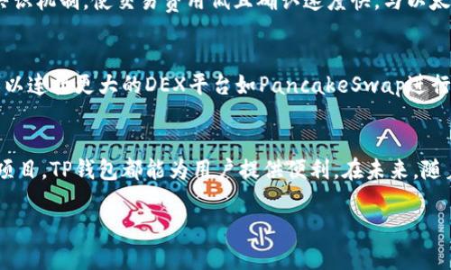 如何在TP钱包连接币安智能链：详细指南与技巧

TP钱包, 币安智能链, 加密货币, 区块链钱包/guanjianci

一、TP钱包与币安智能链概述
TP钱包是一个多功能的区块链钱包，支持多种加密货币和去中心化应用（DApp）的访问。币安智能链（BSC）则是由币安交易所推出的快速、低费用的区块链网络，支持智能合约和去中心化金融（DeFi）应用。连接TP钱包与币安智能链，可以让用户方便地在这样的平台上交易、存储和管理他们的数字资产。

在本指南中，我们将详细介绍如何在TP钱包中连接币安智能链，以便顺利进行加密货币的交易与管理。

二、TP钱包的安装与设置
在连接币安智能链之前，首先需要在您的设备上安装TP钱包。TP钱包支持多个平台，包括iOS和Android，用户可通过各大应用商店进行下载。安装完成后，按照以下步骤设置钱包：
ul
  listrong创建新钱包：/strong打开TP钱包应用，选择“创建钱包”选项，按照提示设置密码，并备份助记词以确保资产安全。/li
  listrong导入钱包：/strong如果您已经有现成的钱包，可以选择“导入钱包”，输入助记词或私钥进行导入。/li
/ul

三、连接币安智能链的步骤
在TP钱包中连接币安智能链的具体步骤如下：
ol
  listrong启动TP钱包：/strong打开TP钱包应用，确保您的钱包已经被正确设置。/li
  listrong选择添加网络：/strong在应用首页，找到“设置”选项，进入“网络管理”或“添加网络”的界面。/li
  listrong输入币安智能链信息：/strong需要手动添加BSC网络的信息，包括网络名称、RPC URL、链ID等。以下是具体的信息：/li
  ul
    li网络名称：Binance Smart Chain/li
    liRPC URL：codehttps://bsc-dataseed.binance.org//code/li
    li链ID：56/li
    li符号：BNB/li
    li区块浏览器URL：codehttps://bscscan.com/code/li
  /ul
  listrong保存设置：/strong输入完毕后，点击保存，您的TP钱包将成功连接到币安智能链。/li
/ol

四、如何使用连接的币安智能链进行交易
成功连接后，您可以在TP钱包中进行多种操作，如转账、交易和访问DApp：
ul
  listrong转账BNB：/strong选择钱包中的BNB资产，点击转账，输入接收地址和转账金额，确认交易即可。/li
  listrong访问DeFi应用：/strong点击“DApp”选项，浏览各种支持币安智能链的去中心化应用，如流动性挖掘、交易所等。/li
  listrong添加自定义代币：/strong如果您希望管理其他基于BSC的代币，可以在TP钱包中选择“添加代币”，输入代币合约地址，以便进行管理。/li
/ul

五、常见问题解答
1. strong在TP钱包连接币安智能链时，我需要注意什么？/strong
在连接币安智能链时，确保输入的信息准确无误。使用不正确的RPC URL或链ID可能导致无法连接。备份助记词也很重要，以防丢失或设备故障导致资产无法访问。

2. strong如何确保我的TP钱包安全？/strong
定期更新TP钱包应用，并使用强密码保护您的钱包。此外，要谨慎处理助记词和私钥，不要在不受信任的平台上输入这些信息。开启双因素身份验证（2FA）可以进一步提升安全性。

3. strong如果连接失败，我该怎么办？/strong
请首先检查网络设置，确保输入的RPC URL和链ID没有错误。可以尝试多次连接，或者重新启动应用。另外，检查设备的网络连接是否稳定。

4. strong币安智能链与以太坊有什么区别？/strong
币安智能链是为了解决以太坊网络的高费用和处理速度不足而设计的。BSC使用的是Proof of Staked Authority（PoSA）的共识机制，使交易费用低且确认速度快。与以太坊相比，BSC更加适合进行小额交易和频繁交易的场景。

5. strong如何进行币安智能链上的代币交换？/strong
可以使用TP钱包内置的去中心化交易所（DEX）进行代币交换。选择您想要交换的代币和接收的代币，输入数量后确认交易。也可以连接更大的DEX平台如PancakeSwap进行流动性交换。

六、总结与展望
通过连接TP钱包与币安智能链，用户可以享受更快速、低成本的加密货币交易体验。无论是进行简单的转账，还是参与各类DeFi项目，TP钱包都能为用户提供便利。在未来，随着区块链技术的不断发展和应用场景的扩展，TP钱包将会继续与改进，提供更多更好的用户体验。

希望本指南能帮助到您掌握如何连接TP钱包与币安智能链，开启您的加密货币之旅！祝您交易顺利，资产增值！