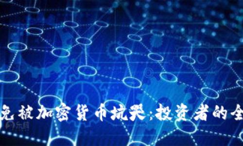 如何避免被加密货币坑哭:投资者的全面指南