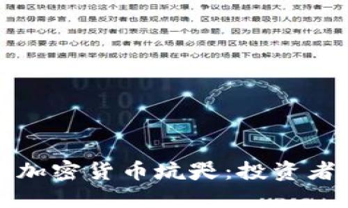 如何避免被加密货币坑哭:投资者的全面指南