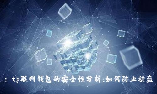: tp联网钱包的安全性分析:如何防止被盗