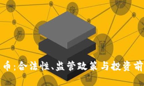 迪拜加密货币:合法性、监管政策与投资前景全面解析