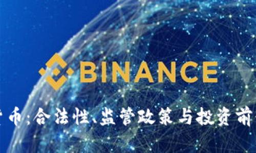 迪拜加密货币:合法性、监管政策与投资前景全面解析