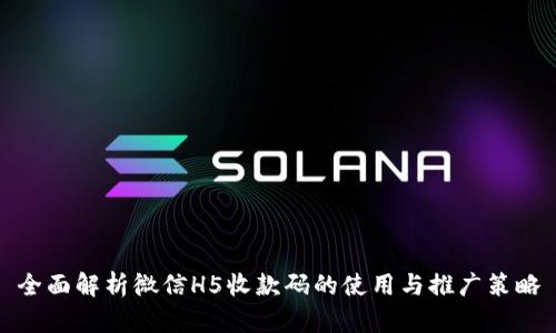 全面解析微信H5收款码的使用与推广策略