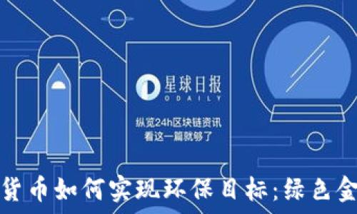 主流加密货币如何实现环保目标:绿色金融的未来