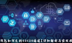 TP钱包如何支持ERC20通道？详细解析与