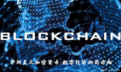 伊朗美元加密货币:数字经济的新方向