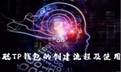 中本聪TP钱包的创建流程及使用指南