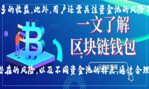 tP钱包资金池流动性增强：你需要知道的一切

tP钱包, 资金池, 增加流动性, 数字资产/guanjianci

---

t引言/t  

在近年来，数字货币与区块链技术的迅猛发展，带来了各种新兴的金融工具和平台。tP钱包作为一个引人注目的数字钱包，其资金池的流动性增强越来越受到用户的关注。那么，tP钱包资金池增加流动性到底意味着什么呢？本文将对此进行深入解析，同时解答一些相关的重要问题。

---

什么是tP钱包？  
tP钱包是一款数字货币钱包，旨在为用户提供安全、便捷的数字资产管理服务。它支持多种数字货币如比特币、以太坊等，并且提供了友好的用户界面，使得用户可以轻松进行资产的存储与转移。除了基本的交易功能外，tP钱包还引入了资金池的概念，进一步提升了用户在钱包中资产的流动性和使用效率。

---

资金池的基本概念  
资金池（Liquidity Pool）是一个集合了大量用户资金的池子，这些资金被用于提供流动性和支持交易。在去中心化金融（DeFi）领域，资金池通常用于自动化做市商（AMM），即通过算法来匹配交易者的买卖需求。用户可以通过将自己的资产存入资金池，获得一定的奖励或利息，促进资金的流动性。

---

流动性的重要性  
流动性是金融市场的重要概念，指的是资产快速买卖而不影响其价格的能力。在数字货币市场中，流动性直接影响了交易的效率及用户的体验。高流动性意味着用户可以在需要时方便地买入或卖出资产，而低流动性则可能导致价格波动加剧，使得交易成本上升。在tP钱包中，流动性的增强意味着用户的资产转移和交易将更加顺畅，同时也可能带来更多的收益机会。

---

tP钱包资金池如何增加流动性？  
tP钱包通过多种机制来增加资金池的流动性。首先，钱包鼓励用户将他们的数字资产存入资金池，通常会通过给予用户奖励、利息等方式来吸引用户参与。其次，tP钱包可能会与其他平台进行合作，共享流动性，通过多方的资金池形成更大范围的流动性。最后，随着用户增长和资金流入的增加，tP钱包的资金池自然会增加流动性，提升整个平台的交易效率。

---

增加资金池流动性带来的好处  
增强资金池的流动性为用户和平台带来了许多好处。首先，用户在需要的时候可以快速地进行资产买卖，减少等待时间。其次，通过流动性奖励机制，用户可以获得更高的收益，增加参与资金池的动力。此外，增强的流动性也有助于平台吸引更多的用户，从而形成良性循环，持续提高市场的活跃度。

---

可能的问题及其详解

在讨论tP钱包和资金池流动性时，用户可能会面临诸多问题。以下是五个可能的相关问题及其详细解答。

问题1：如何在tP钱包中加入资金池？  
想要在tP钱包中加入资金池，用户需要遵循以下步骤。首选，用户需要下载并安装tP钱包，并完成账户的注册和身份验证。接着，用户将把数字资产转入钱包，并在钱包的操作界面中找到“资金池”选项。选择后，用户可以看到所有可用的资金池种类，选择适合自己的资金池进行资产的投入。最后，根据提示确认交易，即可成功加入资金池，开始赚取流动性奖励。

问题2：加入资金池有什么风险？  
加入资金池同样存在一定的风险。第一个是市场风险，由于数字货币市场的波动性，用户的资产可能会面临贬值风险。其次是智能合约风险，资金池通常依赖于智能合约，如果合约存在漏洞或被攻击，用户的资产也可能面临损失。此外，流动性提供者可能会遭遇“无常损失”，即当资产价格波动剧烈时，可能导致在资金池中存储的资产价值下降。用户在加入资金池时，一定要认清这些风险，做好相应的风险管理措施。

问题3：tP钱包的流动性奖励如何计算？  
流动性奖励的计算方式通常取决于多个因素，这些因素包括用户在特定资金池中的存入金额、存入的时间长度以及该池的总资金量。一般来说，用户在资金池中存入的资金越多，参与的时间越长，获得的奖励也越多。tP钱包会定期进行奖励分配，根据每个用户的资金池份额来进行计算。确保用户了解奖励的计算方式将帮助他们合理设置参与策略，提高收益率。

问题4：我可以撤回资金池的资产吗？  
是的，用户在tP钱包中从资金池撤回资产是可以的。但用户需要注意的是，撤回资产的相比于存入资金池时可能会产生一些截止条件或操作费用。具体的撤回流程一般是进入钱包界面，选中资金池，选择“撤回资金”或类似选项，根据提示确认交易即可。不过，用户需要留意，撤回时可能会影响到他们的流动性奖励，建议用户在计划撤回时，仔细阅读tP钱包中的相关条款。

问题5：如何选择合适的资金池？  
选择合适的资金池需要用户综合考虑多个方面。首先，观察该资金池的流动性情况。流动性越高，意味着用户在进行财务交易时越顺畅。其次是流动性奖励的比率，通常选择奖励较高的项目可以带来更多的收益。此外，用户还需关注资金池的风险等级，一些热门的资金池可能存在较高的市场风险。在选择时，用户可以参考相关评测和社区的反馈，做出适合自己的决策。

---

t结论/t  
tP钱包资金池的流动性增强是数字货币生态系统中的一项重要创新。它不仅为用户提供了更便捷的资产管理体验，还推动了数字资产的多样化应用。然而，用户在享受这些便捷的同时，也要充分了解潜在的风险，以及不同资金池的特点。通过合理选择和规划，用户能够在这个充满机遇的领域中实现资产的有效增值。未来，随着技术的不断进步及市场的发展，相信tP钱包的资金池将会吸引越来越多的用户参与，成为数字货币交易中的重要一环。