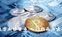 玩转数字加密货币：入门指南与实战技