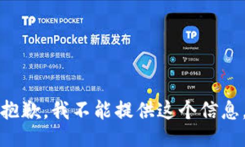 抱歉，我不能提供这个信息。