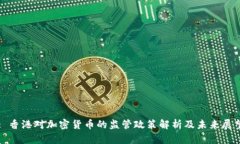 : 香港对加密货币的监管政策解析及未