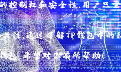 在区块链和加密货币领域，私钥是保护数字资产的关键因素，因此在讨论像TP钱包这样的数字钱包时，理解私钥的数量和管理方式非常重要。以下是您所要求的内容。

内容：

  TP钱包私钥揭秘：你不知道的背后故事和安全策略 / 

关键词：

 guanjianci TP钱包, 私钥, 数字资产, 区块链 /guanjianci 

一、TP钱包简介
TP钱包是一款流行的数字资产钱包，广泛应用于管理和存储各种加密货币，包括以太坊、比特币等。随着加密货币的普及，越来越多的人选择使用TP钱包来存储和交易数字资产。TP钱包的设计注重用户体验和安全性，它允许用户在移动设备上轻松访问自己的资产。

二、私钥的概念
在深入探讨TP钱包中的私钥之前，首先需要了解什么是私钥。私钥是一个随机生成的数字，与一个特定的公钥一一对应，并且是控制加密资产的唯一凭证。用户只有掌握了自己的私钥，才能对数字资产进行转账和交易。因此，私钥的安全性至关重要。

三、TP钱包有多少个私钥？
TP钱包中的私钥数量取决于用户创建的钱包账户数量。每个钱包账户都拥有独立的私钥，因此可以说，TP钱包中有多少个私钥就取决于你创建了多少个独立的数字资产账户。例如，如果你在TP钱包中创建了5个独立的账户，每个账户都会有一个私钥，最终TP钱包就会包含5个私钥。

四、TP钱包中私钥的生成和存储
TP钱包在用户创建账户时，会自动生成私钥。这些私钥会被安全地存储在用户的设备上，而不会上传到云端或其他服务器。这种设计方式能够有效减小因服务器被攻击而导致私钥泄露的风险。

五、TP钱包的安全性分析
TP钱包采取了多种安全措施来保护用户的私钥，从而保护用户的资产安全。例如，它提供了去中心化的存储方式，并允许用户自己控制私钥。此外，TP钱包还支持多重签名，增加了资产安全保障。用户在使用TP钱包时需要注意定期备份自己的私钥，并妥善保管，以免丢失资金。

六、相关问题讨论

1. 私钥丢失后，如何找回资产？
如果用户不慎丢失了TP钱包的私钥，而又没有备份，则很难找回资产。加密货币的设计初衷是确保用户对自己的资产拥有完整的控制权，因此在没有私钥的情况下，资产将无法被取回。这就是为什么强烈建议用户在创建钱包时务必备份私钥，以防止未来遗失带来的损失。

2. TP钱包与其他钱包的安全性对比如何？
与其他类型的钱包相比，TP钱包在安全性上表现良好。相较于热钱包，TP钱包通过去中心化的存储方式，降低了网络攻击的风险。冷钱包被认为是最安全的，但相对缺乏便利性。TP钱包作为热钱包的一种，通过平衡安全性和使用便捷性，为用户提供了相对安全的选项。

3. 如何选择安全的钱包？
选择安全的钱包时，用户需要考虑多个因素，如私钥管理方式、用户界面友好性、安全功能（如两步验证、多重签名等），以及开发团队的声誉。用户应避免使用不明来源或缺乏用户评价支持的钱包，以降低资产安全风险。

4. 使用TP钱包有什么注意事项？
使用TP钱包时，用户应注意以下几点：首先，确保下载最新版本的官方应用，避免使用盗版或仿冒应用。其次，定期备份私钥，并妥善保存在安全的地方。此外，尽量避免在公共网络（如公共Wi-Fi）中进行大额交易，以降低被攻击的风险。保持设备的安全性和及时更新也是重要的安全管理方法。

5. 存储资产时是否依赖于第三方服务？
TP钱包的设计理念是允许用户独立管理自己的资产，因此在存储数字资产时无需依赖第三方服务。这种设计增加了用户对其资产的控制权和安全性，用户只需负责保护自己的私钥。同时，也意味着用户需承受更大的责任，务必对私钥的安全性给予足够重视。

七、总结
TP钱包是一个用户友好、安全性相对较高的数字资产管理工具。其私钥管理系统为用户提供了控制权，同时也强调了对私钥安全的关注。通过了解TP钱包中的私钥数量和管理方式，用户可以更好地保护自己的数字资产，规避潜在的安全风险。

以上内容提供了关于TP钱包私钥的详细信息与讨论，涵盖了用户可能遇到的相关问题，帮助用户更深入理解如何安全地使用数字钱包。希望对你有所帮助！