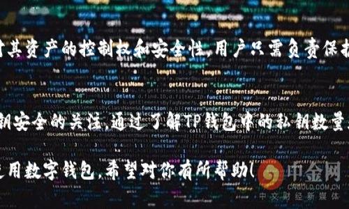 在区块链和加密货币领域，私钥是保护数字资产的关键因素，因此在讨论像TP钱包这样的数字钱包时，理解私钥的数量和管理方式非常重要。以下是您所要求的内容。

内容：

  TP钱包私钥揭秘：你不知道的背后故事和安全策略 / 

关键词：

 guanjianci TP钱包, 私钥, 数字资产, 区块链 /guanjianci 

一、TP钱包简介
TP钱包是一款流行的数字资产钱包，广泛应用于管理和存储各种加密货币，包括以太坊、比特币等。随着加密货币的普及，越来越多的人选择使用TP钱包来存储和交易数字资产。TP钱包的设计注重用户体验和安全性，它允许用户在移动设备上轻松访问自己的资产。

二、私钥的概念
在深入探讨TP钱包中的私钥之前，首先需要了解什么是私钥。私钥是一个随机生成的数字，与一个特定的公钥一一对应，并且是控制加密资产的唯一凭证。用户只有掌握了自己的私钥，才能对数字资产进行转账和交易。因此，私钥的安全性至关重要。

三、TP钱包有多少个私钥？
TP钱包中的私钥数量取决于用户创建的钱包账户数量。每个钱包账户都拥有独立的私钥，因此可以说，TP钱包中有多少个私钥就取决于你创建了多少个独立的数字资产账户。例如，如果你在TP钱包中创建了5个独立的账户，每个账户都会有一个私钥，最终TP钱包就会包含5个私钥。

四、TP钱包中私钥的生成和存储
TP钱包在用户创建账户时，会自动生成私钥。这些私钥会被安全地存储在用户的设备上，而不会上传到云端或其他服务器。这种设计方式能够有效减小因服务器被攻击而导致私钥泄露的风险。

五、TP钱包的安全性分析
TP钱包采取了多种安全措施来保护用户的私钥，从而保护用户的资产安全。例如，它提供了去中心化的存储方式，并允许用户自己控制私钥。此外，TP钱包还支持多重签名，增加了资产安全保障。用户在使用TP钱包时需要注意定期备份自己的私钥，并妥善保管，以免丢失资金。

六、相关问题讨论

1. 私钥丢失后，如何找回资产？
如果用户不慎丢失了TP钱包的私钥，而又没有备份，则很难找回资产。加密货币的设计初衷是确保用户对自己的资产拥有完整的控制权，因此在没有私钥的情况下，资产将无法被取回。这就是为什么强烈建议用户在创建钱包时务必备份私钥，以防止未来遗失带来的损失。

2. TP钱包与其他钱包的安全性对比如何？
与其他类型的钱包相比，TP钱包在安全性上表现良好。相较于热钱包，TP钱包通过去中心化的存储方式，降低了网络攻击的风险。冷钱包被认为是最安全的，但相对缺乏便利性。TP钱包作为热钱包的一种，通过平衡安全性和使用便捷性，为用户提供了相对安全的选项。

3. 如何选择安全的钱包？
选择安全的钱包时，用户需要考虑多个因素，如私钥管理方式、用户界面友好性、安全功能（如两步验证、多重签名等），以及开发团队的声誉。用户应避免使用不明来源或缺乏用户评价支持的钱包，以降低资产安全风险。

4. 使用TP钱包有什么注意事项？
使用TP钱包时，用户应注意以下几点：首先，确保下载最新版本的官方应用，避免使用盗版或仿冒应用。其次，定期备份私钥，并妥善保存在安全的地方。此外，尽量避免在公共网络（如公共Wi-Fi）中进行大额交易，以降低被攻击的风险。保持设备的安全性和及时更新也是重要的安全管理方法。

5. 存储资产时是否依赖于第三方服务？
TP钱包的设计理念是允许用户独立管理自己的资产，因此在存储数字资产时无需依赖第三方服务。这种设计增加了用户对其资产的控制权和安全性，用户只需负责保护自己的私钥。同时，也意味着用户需承受更大的责任，务必对私钥的安全性给予足够重视。

七、总结
TP钱包是一个用户友好、安全性相对较高的数字资产管理工具。其私钥管理系统为用户提供了控制权，同时也强调了对私钥安全的关注。通过了解TP钱包中的私钥数量和管理方式，用户可以更好地保护自己的数字资产，规避潜在的安全风险。

以上内容提供了关于TP钱包私钥的详细信息与讨论，涵盖了用户可能遇到的相关问题，帮助用户更深入理解如何安全地使用数字钱包。希望对你有所帮助！