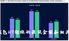 :TP钱包HT转账的最低金额和相关指南