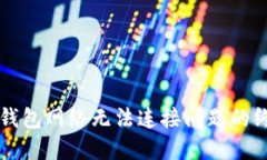 解决TP钱包网络无法连接问题的终极指