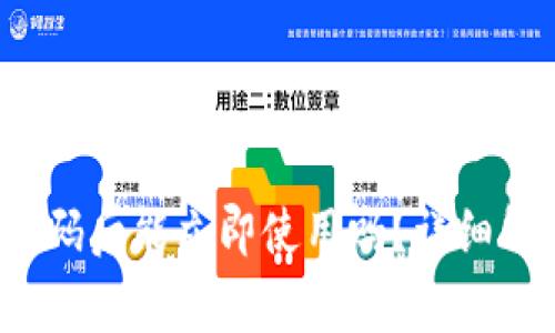 TP钱包修改密码后能立即使用吗?详细解析与常见问题