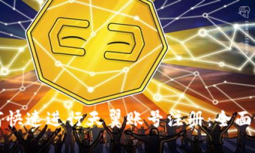 如何快速进行天翼账号注册:全面指南