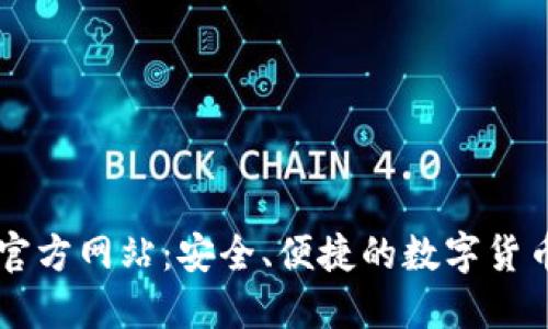 柚子钱包官方网站:安全、便捷的数字货币交易平台