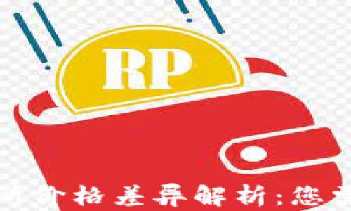 TP钱包与交易所价格差异解析:您需要知道的一切