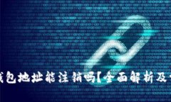 数字货币TP钱包地址能注销吗？全面解