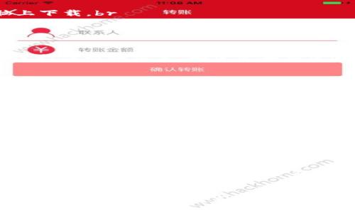 如何下载Token
Token是一种数字资产，通常在区块链和加密货币领域中使用。为了下载Token，您需要遵循一些步骤，以确保您选择正确的钱包和交易平台。

1. 选择一个可靠的钱包
首先，您需要选择一个兼容您所需Token的钱包。常见的钱包类型包括：br
- strong软件钱包：/strong例如MetaMask、Trust Wallet等，这些可以在您的手机或电脑上下载。br
- strong硬件钱包：/strong如Ledger和Trezor，提供更高的安全性，适合存放大额Token。br
- strong纸钱包：/strong直接打印您的私钥和公钥，适合长期存储。

2. 注册并设置钱包
根据选择的钱包类型，您需要下载相应的应用程序或者购买硬件钱包。然后，按照钱包的指导进行注册和设置。确保您妥善保管恢复短语或私钥，以免丢失。

3. 在交易所购买Token
在大多数情况下，您需要通过加密货币交易所购买Token。常见的交易所包括：br
- Binancebr
- Huobibr
- Coinbasebr
您需要在所选交易所注册账户并完成身份验证。之后，您可以使用法币（如人民币或美元）购买您所需的Token。

4. 将Token转移到您的钱包
在交易所购买Token后，您可以选择将它们转移到您的钱包中。这是一个重要的步骤，因为将Token存放在交易所风险较大。如果您选择转移，请确保输入您钱包的正确地址。一般情况下，您可以在钱包应用中找到该地址。

5. 定期检查Token的安全性和更新
下载Token后，定期检查您的钱包和Token的安全性至关重要。保持软件更新，定期备份，并关注市场动态以确保您的投资处于安全状态。

总结
通过上述步骤，您可以安全地下载和存储Token。不过，请注意，投资加密货币具有一定风险，务必进行深入的研究和风险评估。