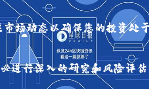 如何下载Token
Token是一种数字资产，通常在区块链和加密货币领域中使用。为了下载Token，您需要遵循一些步骤，以确保您选择正确的钱包和交易平台。

1. 选择一个可靠的钱包
首先，您需要选择一个兼容您所需Token的钱包。常见的钱包类型包括：br
- strong软件钱包：/strong例如MetaMask、Trust Wallet等，这些可以在您的手机或电脑上下载。br
- strong硬件钱包：/strong如Ledger和Trezor，提供更高的安全性，适合存放大额Token。br
- strong纸钱包：/strong直接打印您的私钥和公钥，适合长期存储。

2. 注册并设置钱包
根据选择的钱包类型，您需要下载相应的应用程序或者购买硬件钱包。然后，按照钱包的指导进行注册和设置。确保您妥善保管恢复短语或私钥，以免丢失。

3. 在交易所购买Token
在大多数情况下，您需要通过加密货币交易所购买Token。常见的交易所包括：br
- Binancebr
- Huobibr
- Coinbasebr
您需要在所选交易所注册账户并完成身份验证。之后，您可以使用法币（如人民币或美元）购买您所需的Token。

4. 将Token转移到您的钱包
在交易所购买Token后，您可以选择将它们转移到您的钱包中。这是一个重要的步骤，因为将Token存放在交易所风险较大。如果您选择转移，请确保输入您钱包的正确地址。一般情况下，您可以在钱包应用中找到该地址。

5. 定期检查Token的安全性和更新
下载Token后，定期检查您的钱包和Token的安全性至关重要。保持软件更新，定期备份，并关注市场动态以确保您的投资处于安全状态。

总结
通过上述步骤，您可以安全地下载和存储Token。不过，请注意，投资加密货币具有一定风险，务必进行深入的研究和风险评估。