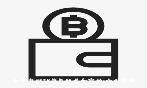 如何找回TP钱包账号和密码:全面指南