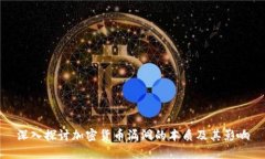 深入探讨加密货币漏洞的本质及其影响