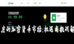 印度的加密货币市场：机遇与挑战解析
