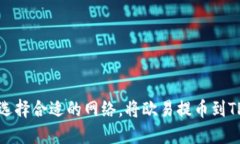  如何选择合适的网络，将欧易提币到