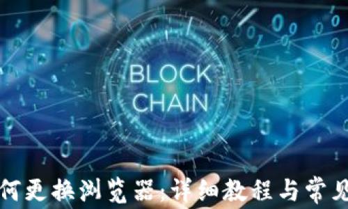 TP钱包如何更换浏览器:详细教程与常见问题解答