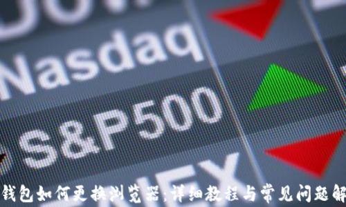 TP钱包如何更换浏览器:详细教程与常见问题解答
