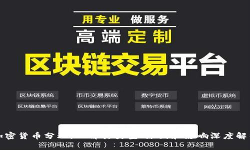 加密货币分叉:理解其类型、原因和影响深度解析