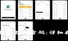 如何安全地更改TP钱包支付密码：详细