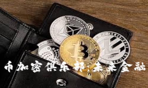 探索世界货币加密俱乐部:未来金融的革命之路