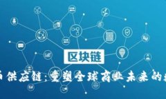 加密货币供应链：重塑全球商业未来的