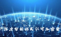 移民项目与加密货币：深度分析移民认