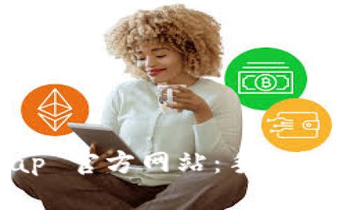 全面解析 TapTap 官方网站:手机游戏的最佳聚集地