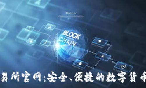tp钱包交易所官网:安全、便捷的数字货币交易平台