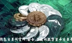   tp钱包交易所官网：安全、便捷的数