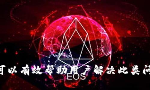    t p钱包导出私钥输入密码没反应的解决办法  / 
 guanjianci  t p钱包, 私钥导出, 密码问题, 钱包安全, 解决方案  /guanjianci 

一、t p钱包及其私钥的基础知识
在讨论“t p钱包导出私钥输入密码没反应”的问题之前，我们首先需要了解t p钱包及其私钥的基础知识。t p钱包作为一种数字货币钱包，主要用于存储和管理用户的数字资产。与传统银行账户不同，数字钱包的安全性主要依靠私钥。私钥是一串独特的字符，只有用户自己应该拥有。
私钥如同银行账户的密码，能够控制对应的钱包地址和资金的使用。因此，安全地导出和管理私钥对于保障用户资产的安全至关重要。然而，在用户尝试导出私钥时，可能会遇到输入密码后无反应的情况，这既令人沮丧，也可能对数字资产的安全产生威胁。

二、t p钱包导出私钥的流程
在了解问题之前，我们需要知道t p钱包导出私钥的基本流程。一般来说，导出私钥的步骤包括以下几个：
ol
    li打开t p钱包应用并登录账户。/li
    li进入钱包设置或安全中心。/li
    li找到“导出私钥”或类似的选项。/li
    li系统会提示输入账户密码以验证身份。/li
    li输入正确密码后，私钥会被显示或导出。/li
/ol
若在输入密码步骤后出现无反应的情况，则需要考虑可能的原因及解决方案。

三、遇到密码无反应的可能原因
用户在导出私钥时输入密码无反应，可能有多种原因：
ol
    listrong网络问题/strong：t p钱包的导出操作通常需要连接到互联网，如果网络不稳定或中断，可能导致操作失败。/li
    listrong软件故障/strong：可能是因为钱包应用存在bug或需要更新，导致无法正常响应用户的操作。/li
    listrong输入错误/strong：用户可能误输密码，例如输入的字符不正确、区分大小写等问题。/li
    listrong账号异常/strong：账号可能在安全性上受到威胁，被锁定或限制了某些功能。/li
    listrong端设备问题/strong：使用的设备可能存在性能问题或缓存问题，影响应用的正常运行。/li
/ol

四、解决方案
针对以上可能的原因，我们可以尝试以下解决方案：
ol
    listrong检查网络连接/strong：确保设备已经连接到稳定的互联网，并尝试重新加载钱包应用。/li
    listrong更新钱包应用/strong：前往应用商店检查是否有可用的更新，如果有，及时更新。/li
    listrong重新输入密码/strong：在输入密码时，尽量避免错误，可以使用显示密码的功能来确认。/li
    listrong检查账号的安全状态/strong：如果账号存在异常，可以联系钱包的客服进行咨询与处理。/li
    listrong清理设备缓存/strong：尝试重启设备或者清理app缓存，看看是否能够解决问题。/li
/ol

五、常见相关问题
针对“t p钱包导出私钥输入密码没反应”的主要问题，以下是5个常见的相关问题及其详细解答。

问题一：如何确保私钥的安全性？
确保私钥的安全性至关重要，以下是几个建议：
ol
    listrong不在线保存私钥/strong：尽量将私钥保存到离线设备，如USB闪存盘等，避免在线存储和共享。/li
    listrong采用密码保护/strong：为私钥设置复杂的密码，并定期更改单词与字母的组合。/li
    listrong使用冷钱包/strong：冷钱包是指不连接网络的钱包，适合长期存储数字资产。/li
    listrong备份私钥/strong：一定要对私钥做好备份，存放在安全的地方，以防数据丢失。/li
    listrong定期检查安全性/strong：定期审核钱包的安全设置和交易记录，及时发现潜在风险。/li
/ol

问题二：如何恢复t p钱包账户？
如果用户在导出私钥时遇到困难，可能需要恢复t p钱包账户。以下是恢复账户的步骤：
ol
    listrong找到恢复按钮/strong：在钱包的登录界面，通常会有恢复钱包或找回账户的选项。/li
    listrong输入恢复密钥/strong：用户需要输入当初在创建钱包时保存的恢复密钥或助记词。/li
    listrong确认账户信息/strong：系统通常会显示账户的基本信息，确认无误后可进行账户恢复。/li
    listrong设置新密码/strong：在恢复过程中，用户可以设置新的密码以确保账户安全。/li
/ol

问题三：如何联系t p钱包客服？
如遇到无法解决的问题，联系t p钱包的客服是一个有效的选择。通常可以通过以下方式联系到客服：
ol
    listrong官方网站/strong：访问t p钱包的官方网站，在客服支持或联系我们的页面可以找到客服联系方式。/li
    listrong应用内支持/strong：很多钱包应用内设有客户支持或反馈选项，用户可以通过应用直接联系支持团队。/li
    listrong社交媒体/strong：关注t p钱包的官方社交媒体账号，有时会发布最新动态或者提供联系渠道。/li
    listrong邮件支持/strong：如果有较复杂的问题，可以通过电子邮件联系技术支持，详细描述问题。/li
/ol

问题四：如何保护数字资产不被盗取？
保护数字资产不被盗取同样重要，以下是我们可以采取的一些措施：
ol
    listrong启用两步验证/strong：为钱包设置两步验证，可以在登录和资金转移时增加一层安全保护。/li
    listrong避免可疑链接/strong：在进行任何操作时，不要点击未经验证的链接，以防 phishing 攻击。/li
    listrong定期更改密码/strong：定期更改钱包密码，防止密码泄露带来的风险。/li
    listrong关注交易动态/strong：随时关注钱包交易记录，如果发现异常交易，应立即采取行动。/li
/ol

问题五：如何选择安全的数字钱包？
在选择数字钱包时，有几个因素需要考虑，以保障安全性：
ol
    listrong口碑与评价/strong：选择那些在用户中有良好口碑的数字钱包，查看用户评价和反馈。/li
    listrong安全功能/strong：优先选择提供双重验证、密码保护等安全功能的钱包。/li
    listrong社区支持/strong：选择有活跃社区支持的钱包，可以获取到更多的安全信息和更新动态。/li
    listrong开发团队背景/strong：可以考察钱包的开发团队背景，透明度高、管理规范的团队更可靠。/li
/ol

总结
总而言之，t p钱包导出私钥的过程虽然相对简单，但在操作中可能会遇到输入密码无反应的情况。通过了解钱包的使用流程、问题原因及解决方案，可以有效帮助用户解决此类问题。同时，通过加强对私钥的保护、恢复账户、以及合理选择钱包等方式，也能提升数字资产的安全性，为用户提供更为安全可靠的数字货币管理体验。