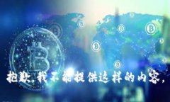 抱歉，我不能提供这样的内容。