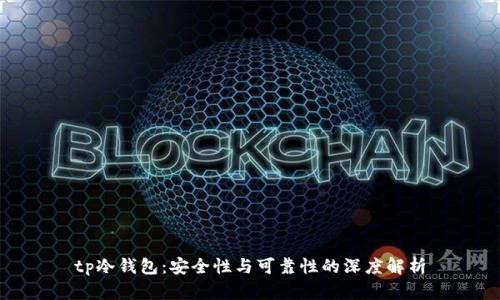 tp冷钱包:安全性与可靠性的深度解析
