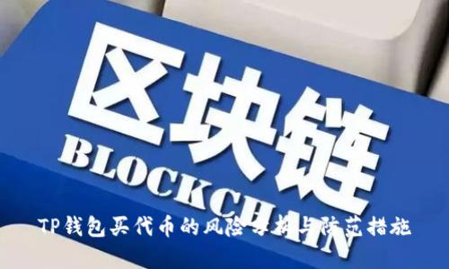 TP钱包买代币的风险分析与防范措施